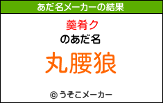 羹肴クのあだ名メーカー結果