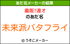 羹阪?遵オのあだ名メーカー結果