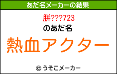 胼???723のあだ名メーカー結果