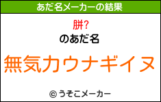 胼?のあだ名メーカー結果