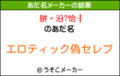 胼鎡沿?恰┨のあだ名メーカー結果