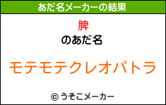 脾のあだ名メーカー結果