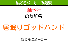 腆????のあだ名メーカー結果