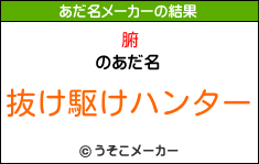 腑のあだ名メーカー結果