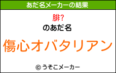 腓?のあだ名メーカー結果