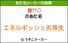 腟??()のあだ名メーカー結果