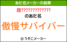 腟?????????????のあだ名メーカー結果