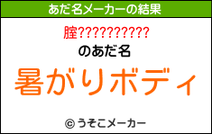 腟??????????のあだ名メーカー結果