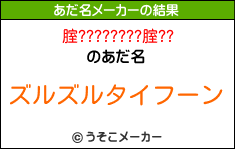 腟????????腟??のあだ名メーカー結果