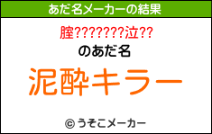 腟???????泣??のあだ名メーカー結果