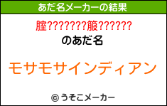 腟???????箙??????のあだ名メーカー結果