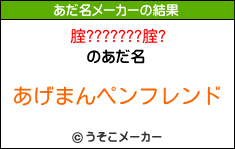 腟???????腟?のあだ名メーカー結果