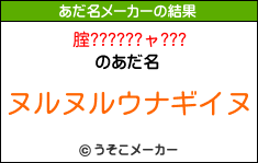 腟??????ャ???のあだ名メーカー結果