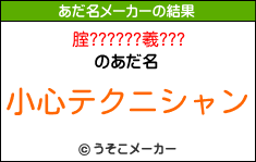 腟??????羲???のあだ名メーカー結果