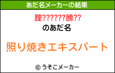 腟??????膀??のあだ名メーカー結果