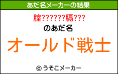 腟??????膈???のあだ名メーカー結果