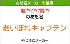 腟??????膊??のあだ名メーカー結果