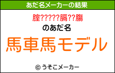 腟?????膈??膓のあだ名メーカー結果