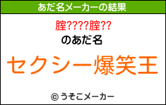 腟????腟??のあだ名メーカー結果