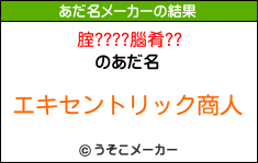 腟????腦肴??のあだ名メーカー結果