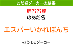 腟????膀のあだ名メーカー結果