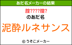 腟????膣?のあだ名メーカー結果