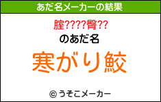 腟????臀??のあだ名メーカー結果