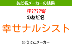 腟????臀のあだ名メーカー結果