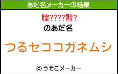 腟????臂?のあだ名メーカー結果