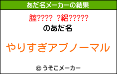 腟???? ?絽?????のあだ名メーカー結果