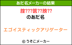 腟???篋??膀??のあだ名メーカー結果