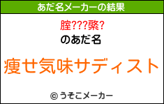 腟???綮?のあだ名メーカー結果