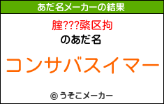 腟???綮区拘のあだ名メーカー結果