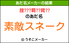 腟???羇??臂??のあだ名メーカー結果