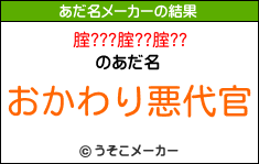 腟???腟??腟??のあだ名メーカー結果