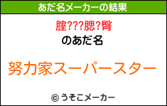 腟???腮?臀のあだ名メーカー結果