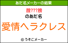 腟???膀のあだ名メーカー結果