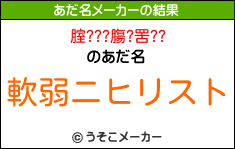 腟???膓?罟??のあだ名メーカー結果