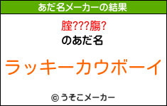 腟???膓?のあだ名メーカー結果