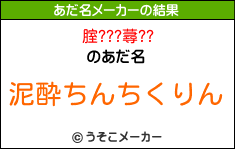 腟???蕁??のあだ名メーカー結果