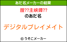 腟??主峡鐔??のあだ名メーカー結果