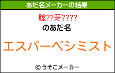 腟??牙????のあだ名メーカー結果