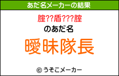 腟??盾???腟のあだ名メーカー結果