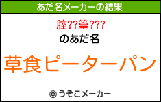 腟??篁???のあだ名メーカー結果