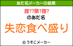 腟??綮?腟?のあだ名メーカー結果