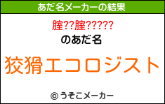 腟??腟?????のあだ名メーカー結果