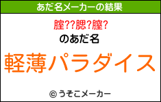 腟??腮?膣?のあだ名メーカー結果