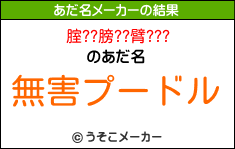 腟??膀??臂???のあだ名メーカー結果
