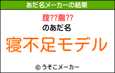 腟??膓??のあだ名メーカー結果