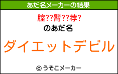 腟??臂??荐?のあだ名メーカー結果